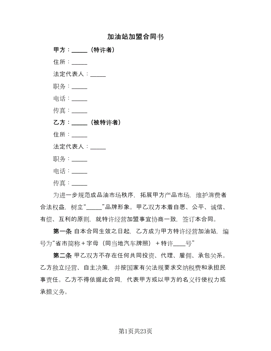 加油站加盟合同书（三篇）.doc_第1页