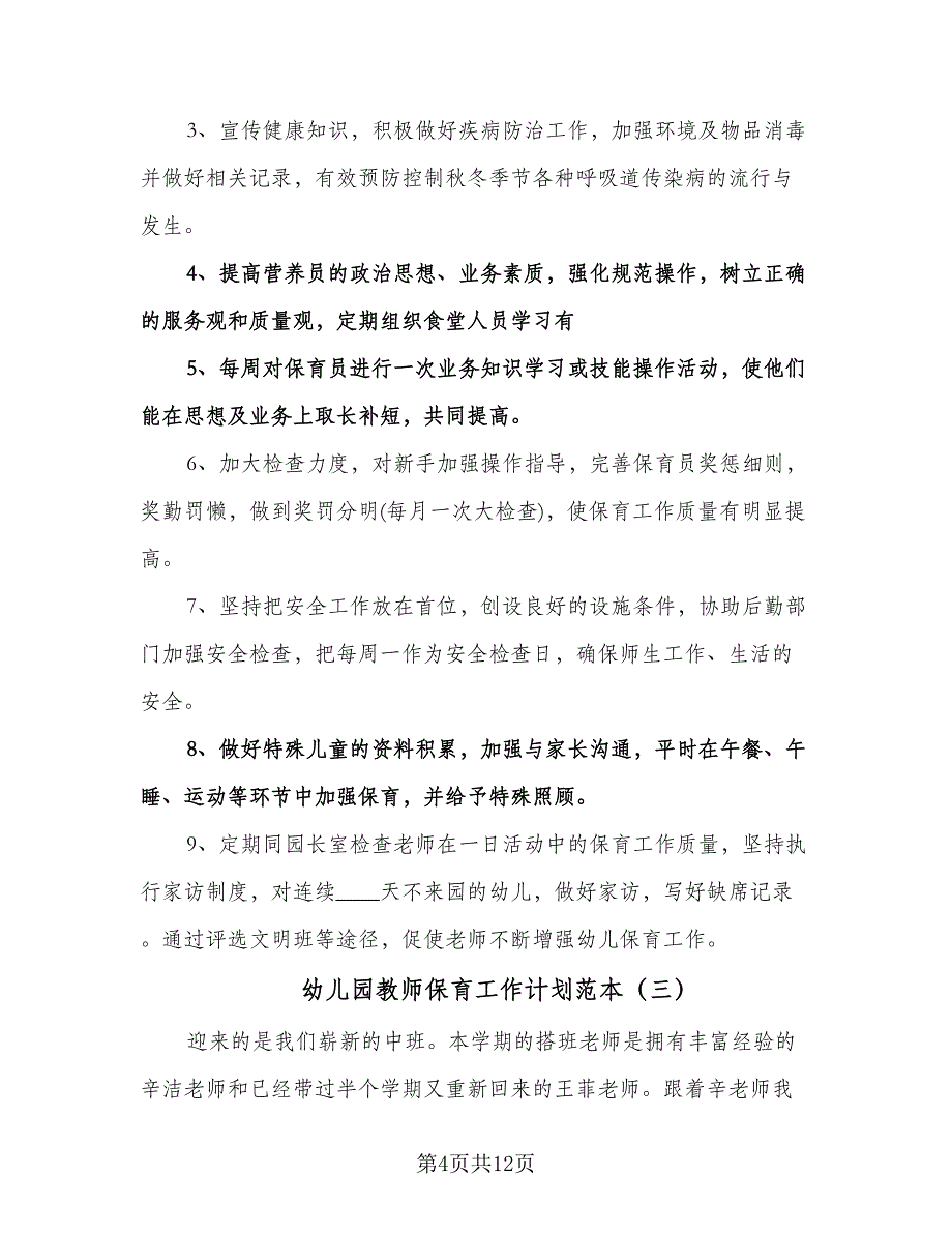 幼儿园教师保育工作计划范本（四篇）.doc_第4页