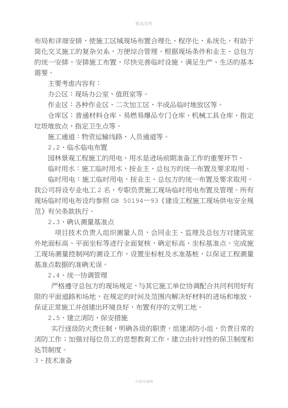 绿化施工组织方案.doc_第4页