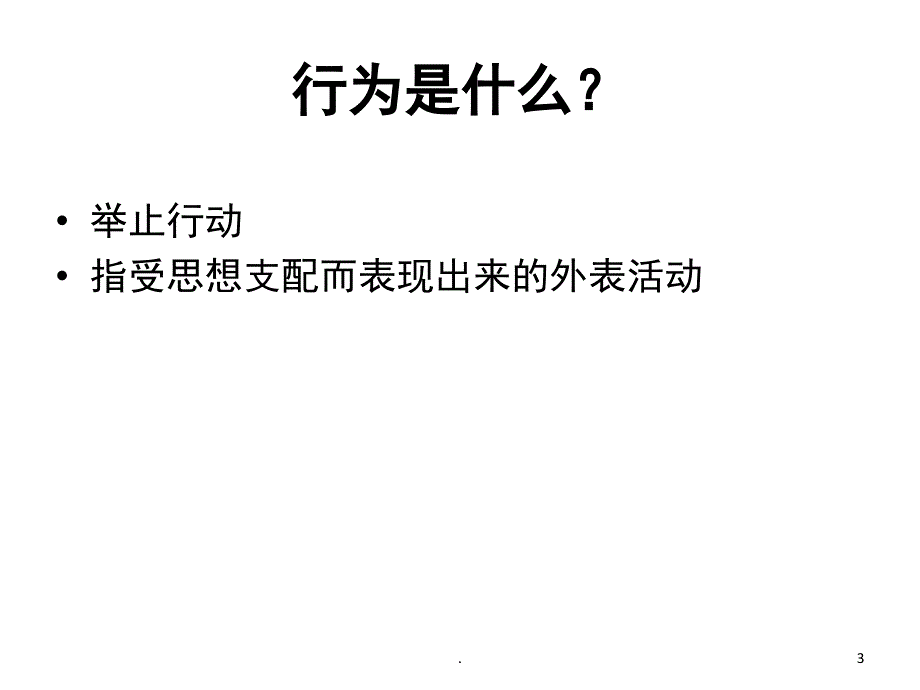 行为心理学课堂PPT_第3页