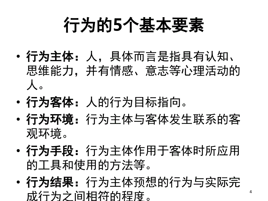 行为心理学课堂PPT_第4页