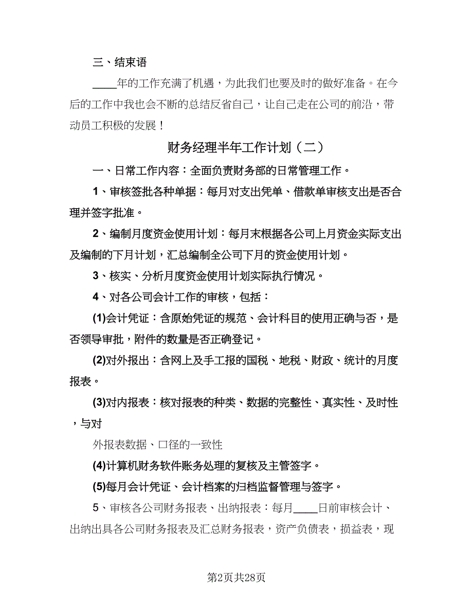 财务经理半年工作计划（九篇）_第2页