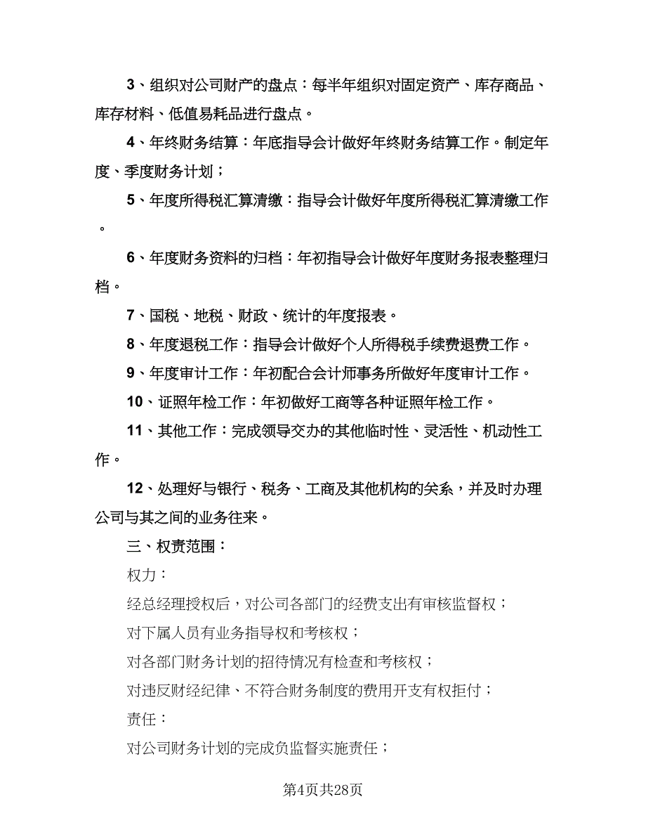 财务经理半年工作计划（九篇）_第4页