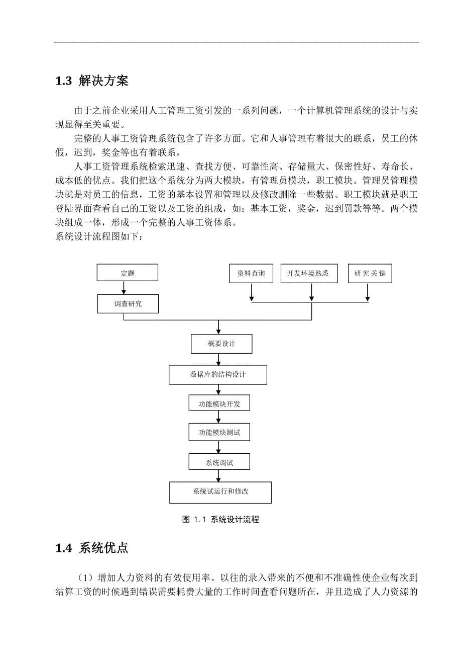 人事工资管理系统的设计与实现毕业设计.doc_第5页