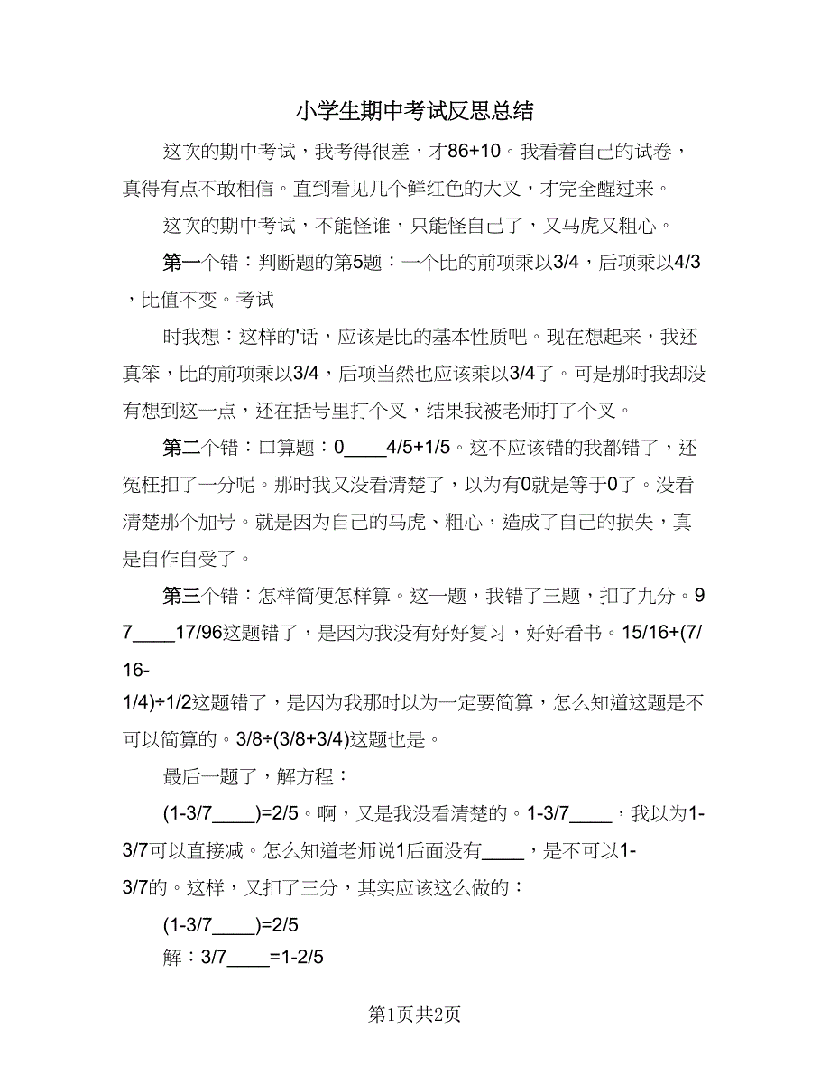 小学生期中考试反思总结（二篇）.doc_第1页