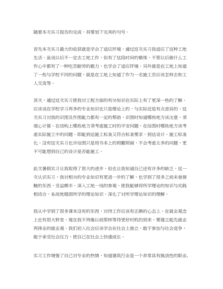 2023年建筑施工实训心得体会_建筑施工实习心得体会.docx_第4页