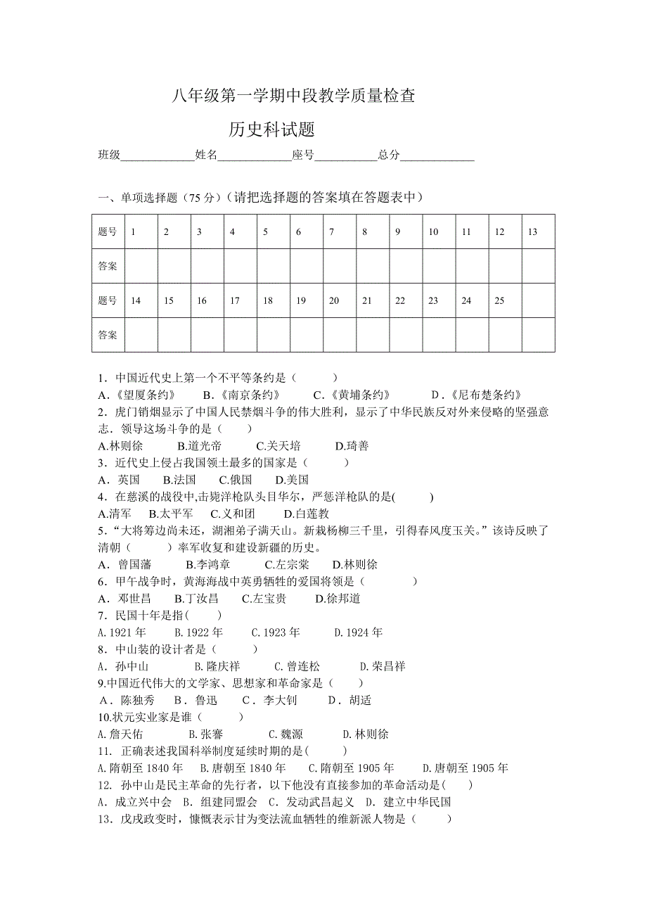 八年级第一学期期中考试历史试题.doc_第1页