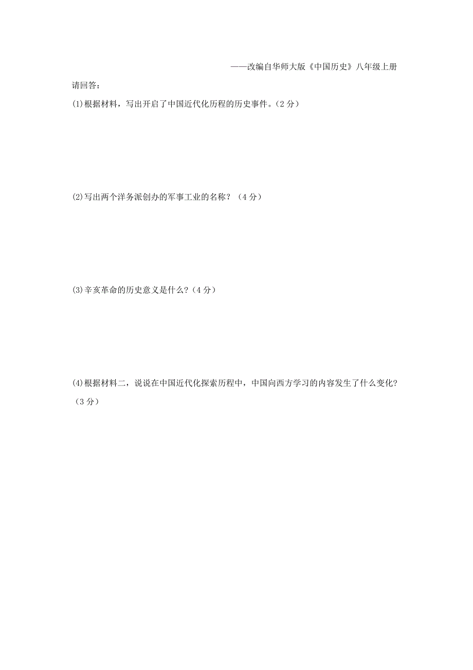 八年级第一学期期中考试历史试题.doc_第4页