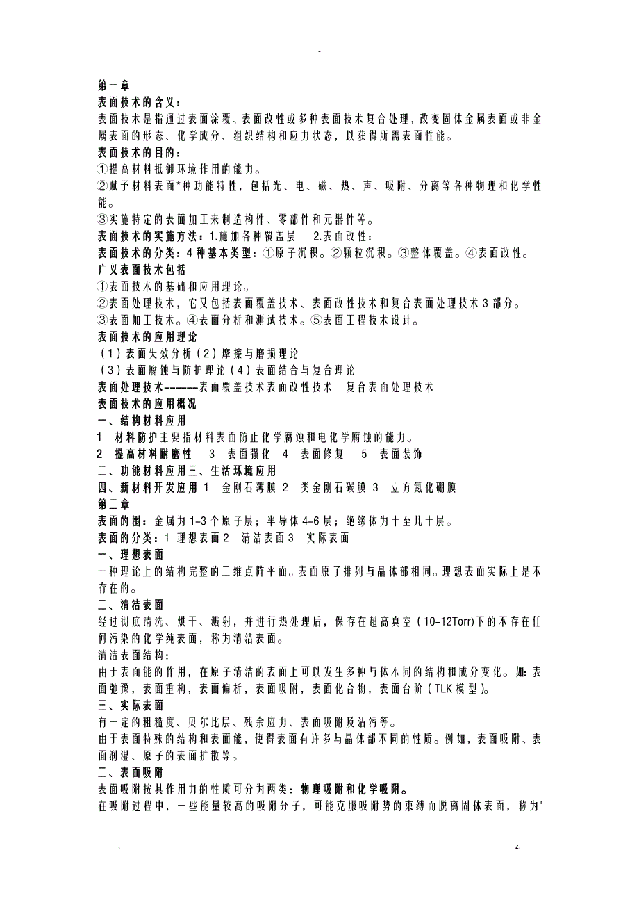 材料表面工程复习考试重点终极版_第1页