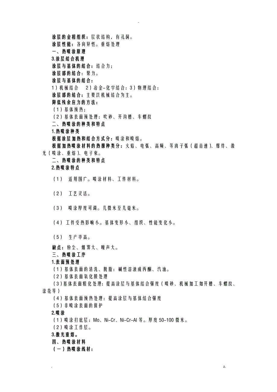 材料表面工程复习考试重点终极版_第3页