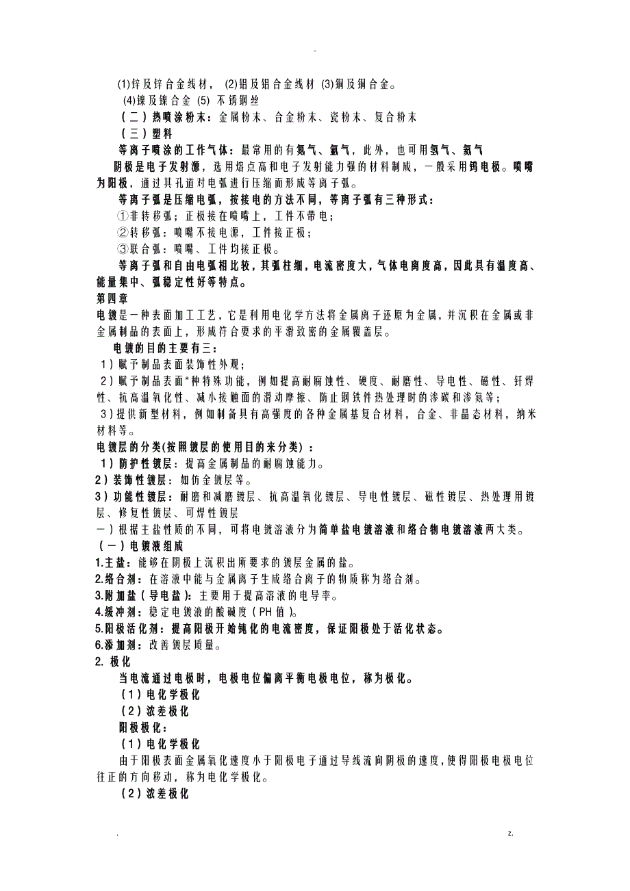 材料表面工程复习考试重点终极版_第4页