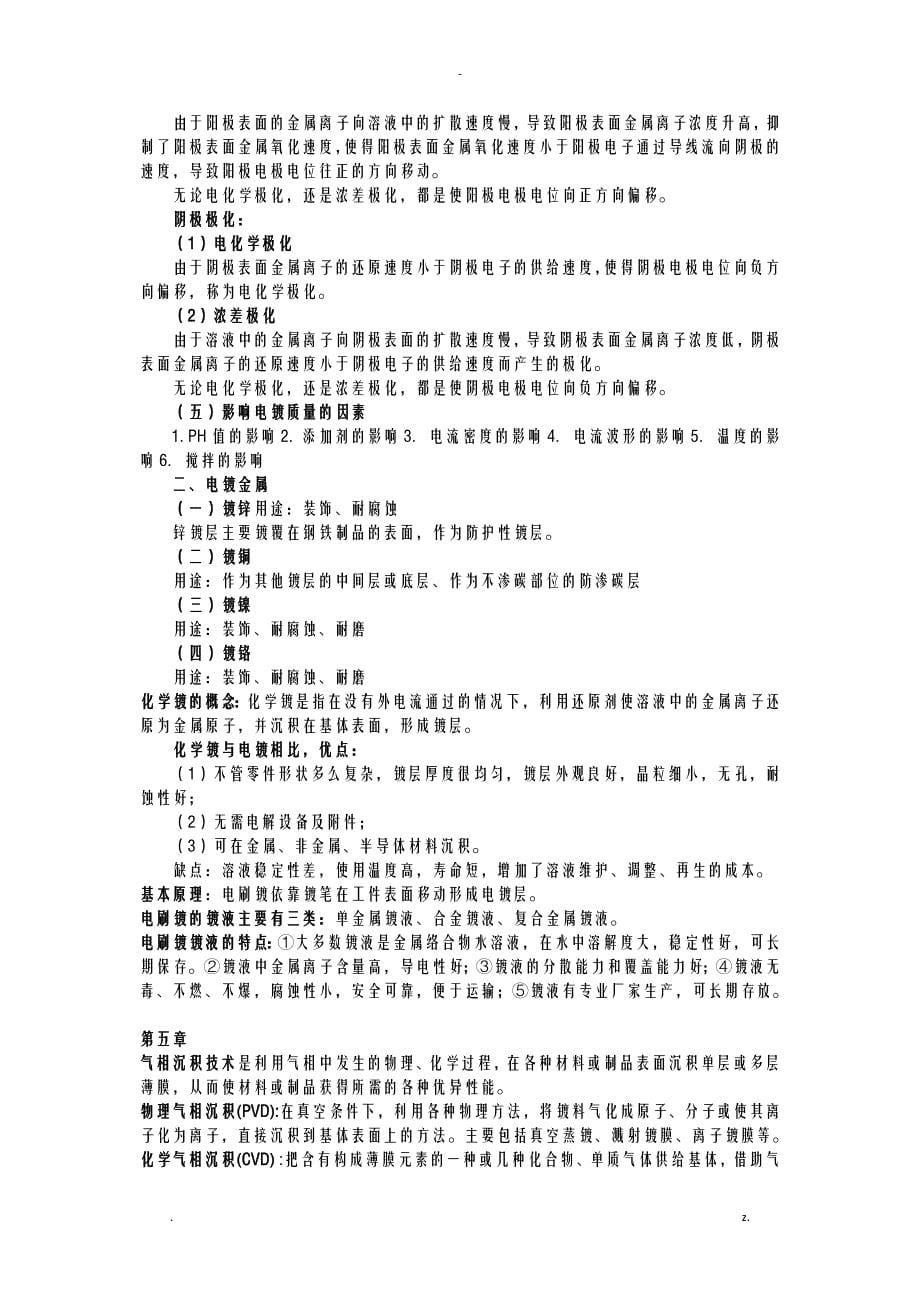 材料表面工程复习考试重点终极版_第5页