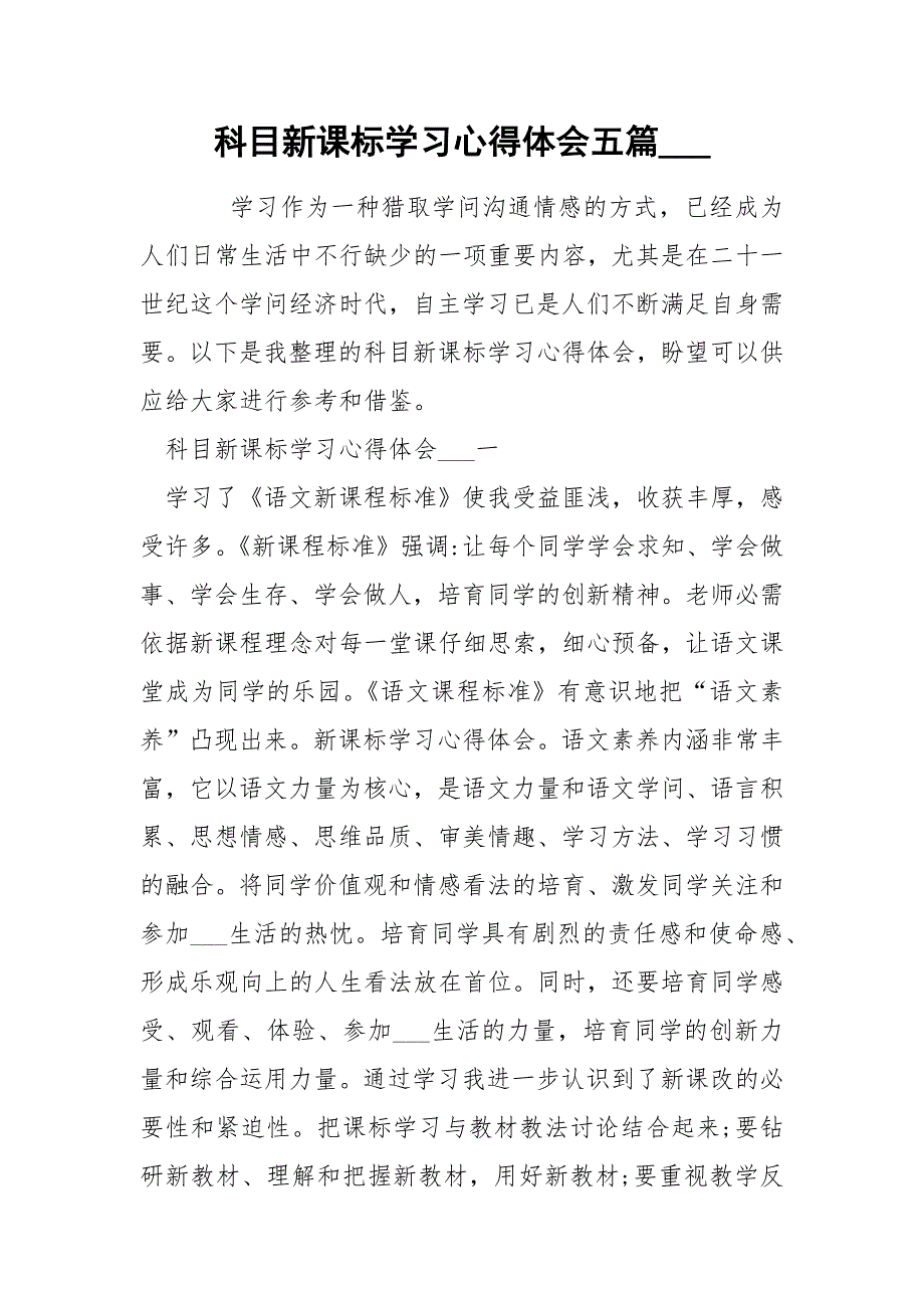 科目新课标学习心得体会五篇____第1页