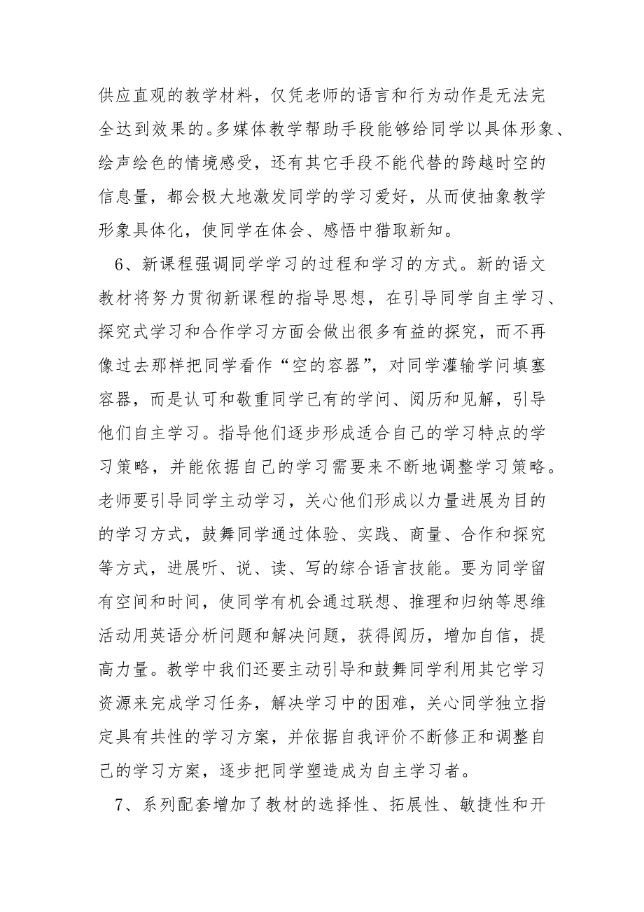 科目新课标学习心得体会五篇____第4页