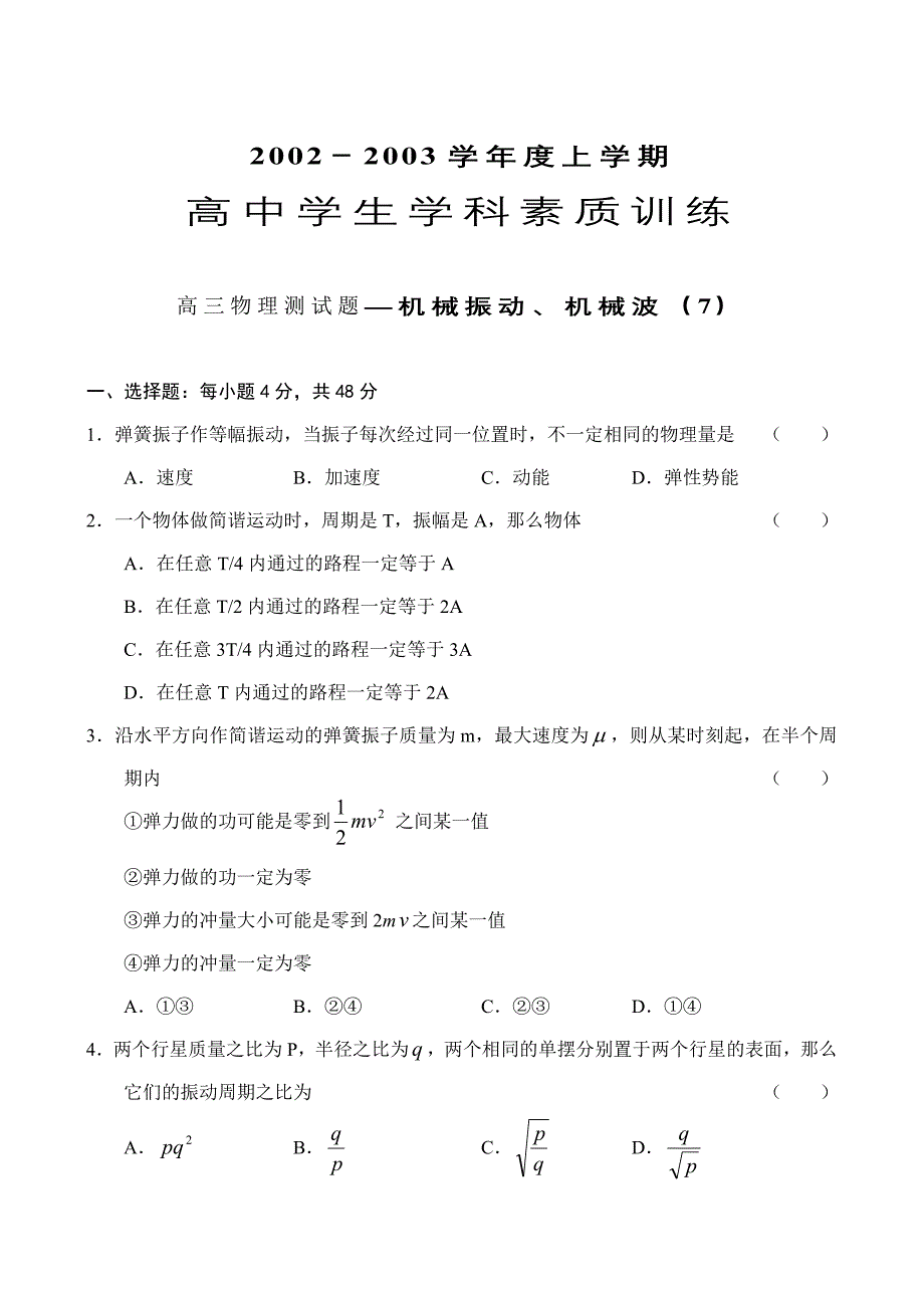 高中学生学科素质训练高三物理测试题—机械振动,机械波_第1页