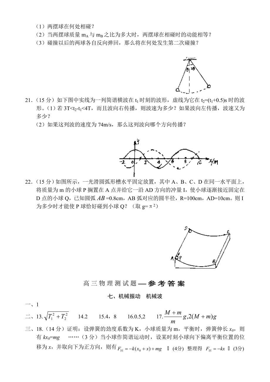 高中学生学科素质训练高三物理测试题—机械振动,机械波_第5页