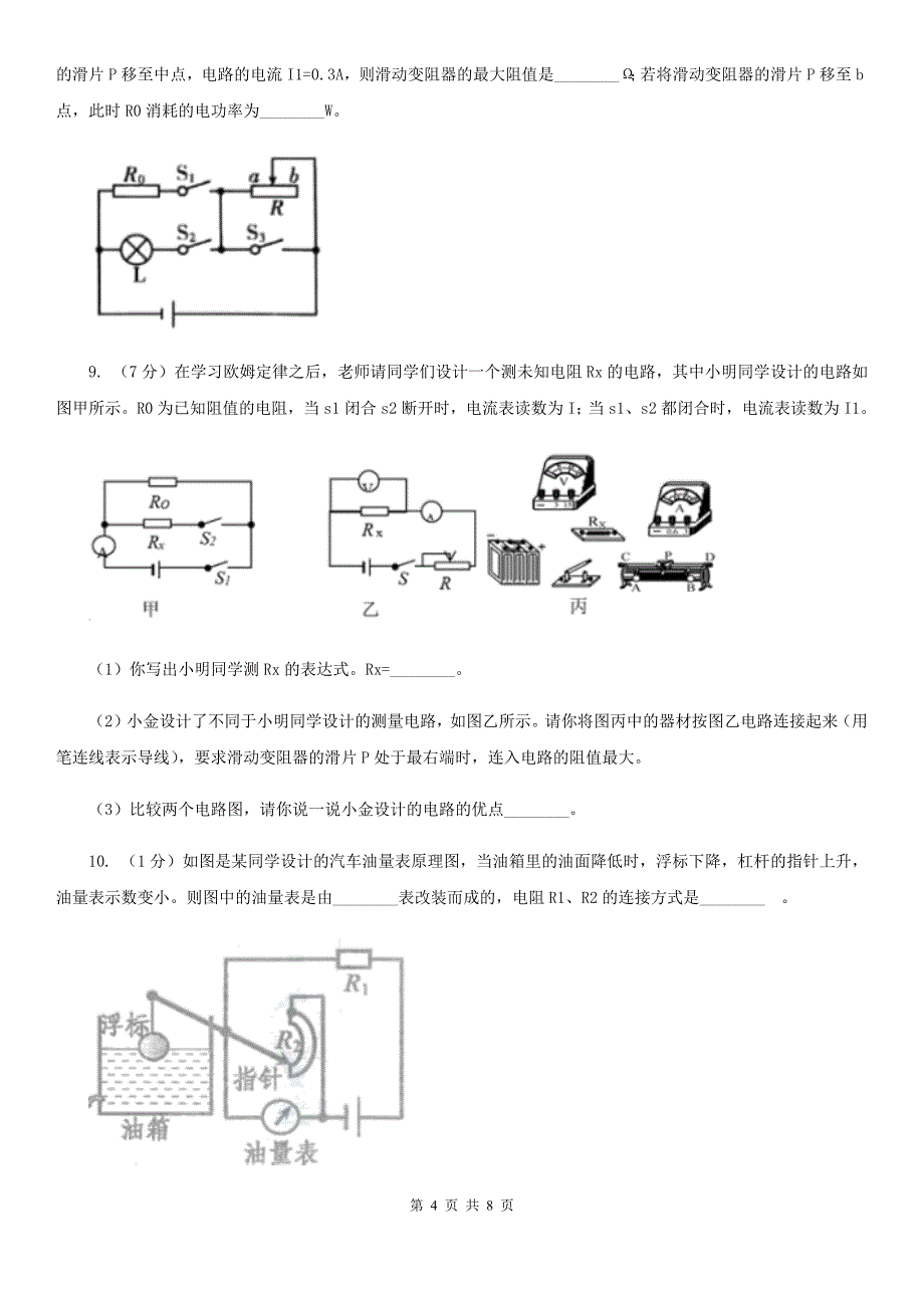 初中科学浙教版八年级上册4.6电流与电压、电阻的关系（第3课时）（I）卷.doc_第4页