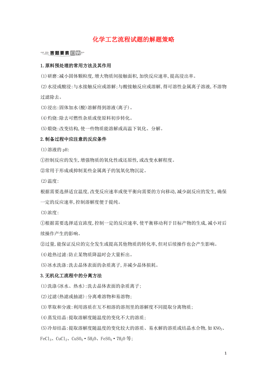 2020高考化学 冲刺核心素养微专题2 化学工艺流程试题的解题策略练习（含解析）_第1页