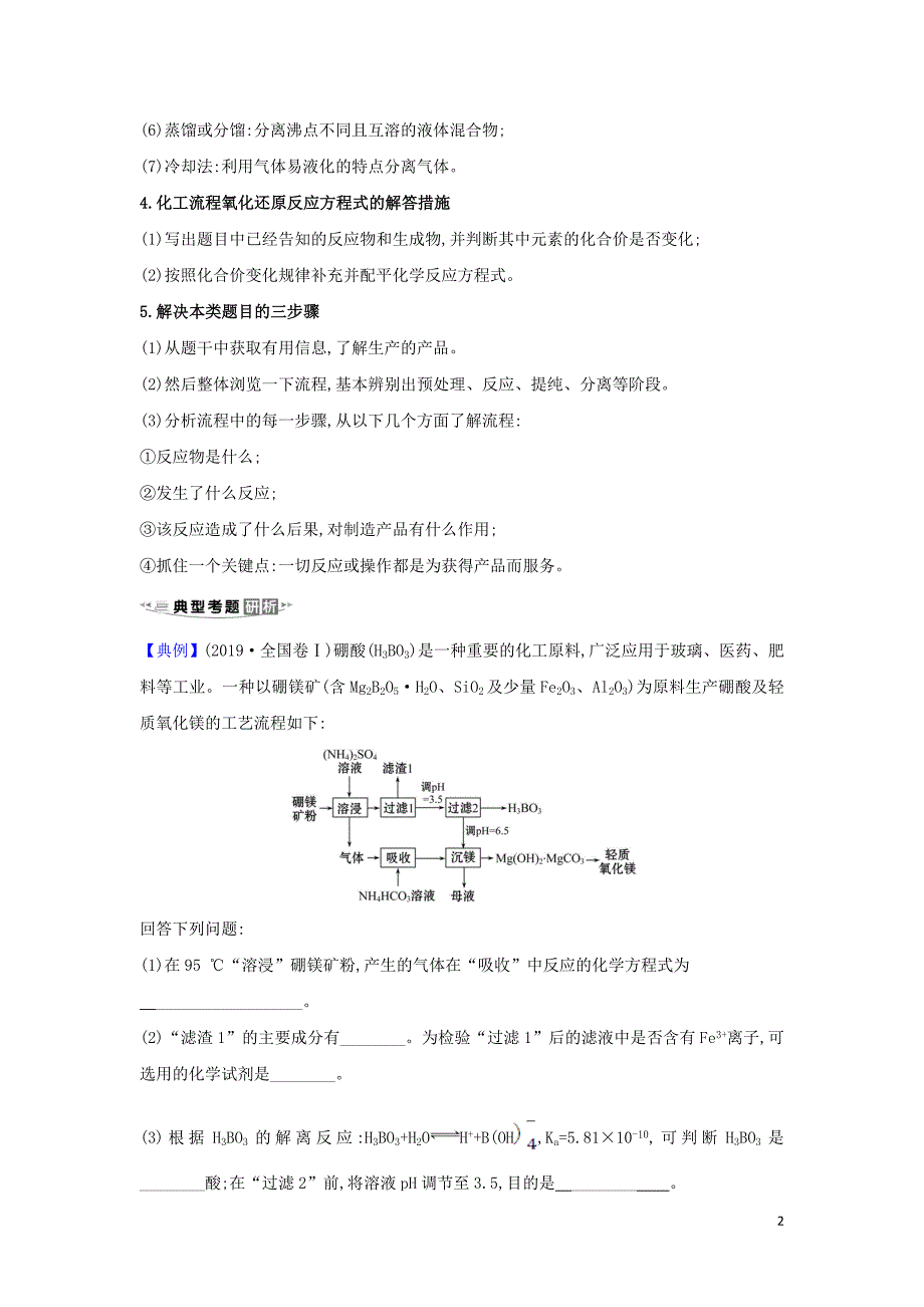 2020高考化学 冲刺核心素养微专题2 化学工艺流程试题的解题策略练习（含解析）_第2页