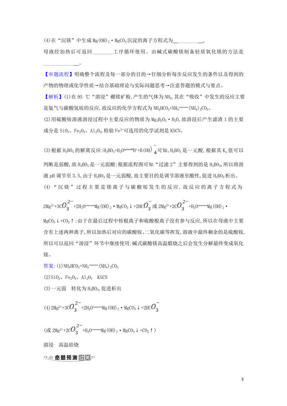 2020高考化学 冲刺核心素养微专题2 化学工艺流程试题的解题策略练习（含解析）_第3页