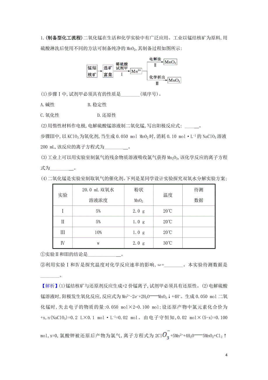 2020高考化学 冲刺核心素养微专题2 化学工艺流程试题的解题策略练习（含解析）_第4页