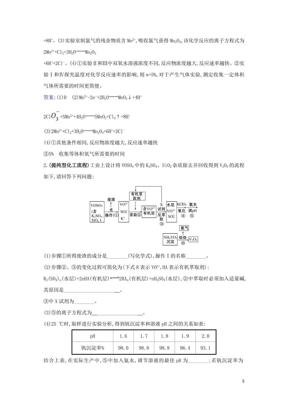 2020高考化学 冲刺核心素养微专题2 化学工艺流程试题的解题策略练习（含解析）_第5页