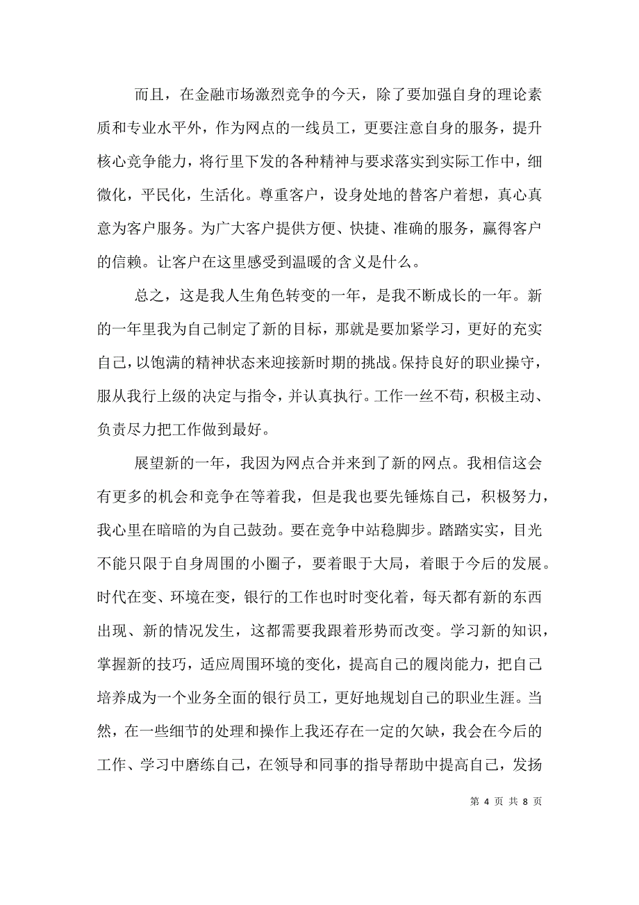 银行人员的个人工作总结范文 (2).doc_第4页