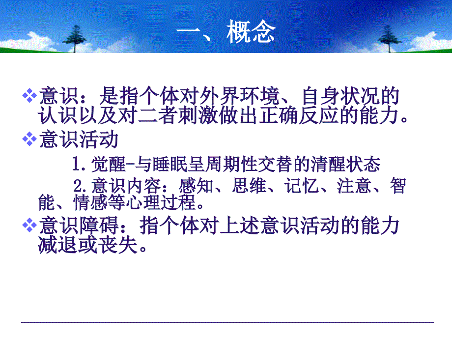 意识障碍的诊断、鉴别诊断及处理.ppt_第3页