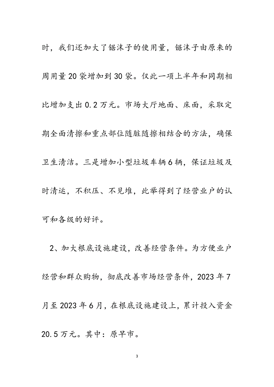 市场管理服务中心2023年上半年工作总结及下半年工作打算.docx_第3页