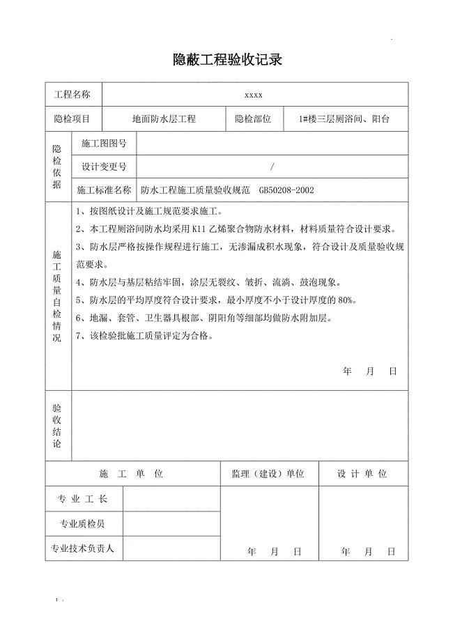地面防水工程隐蔽验收记录