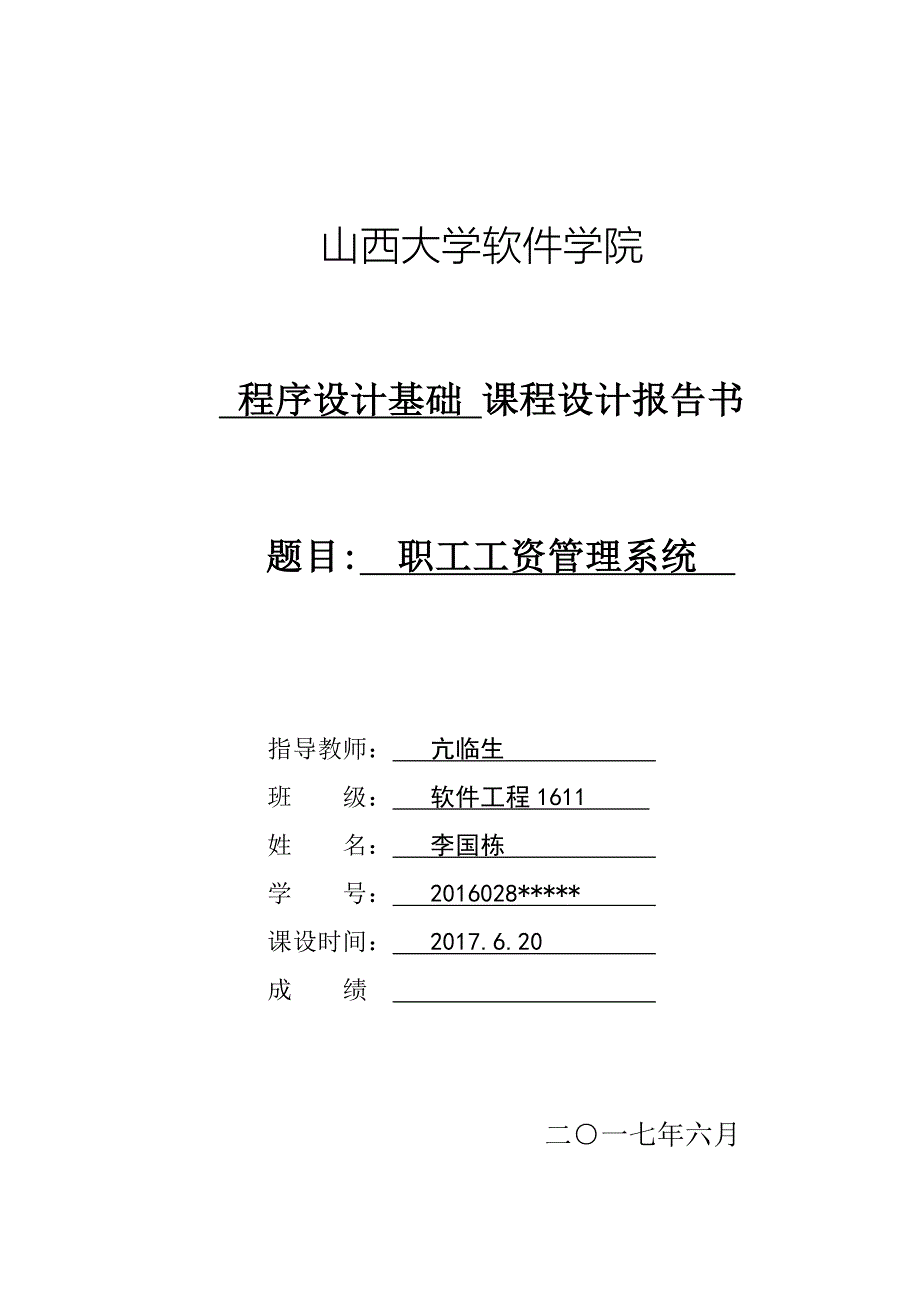 C语言课设职工工资管理系统.doc_第1页