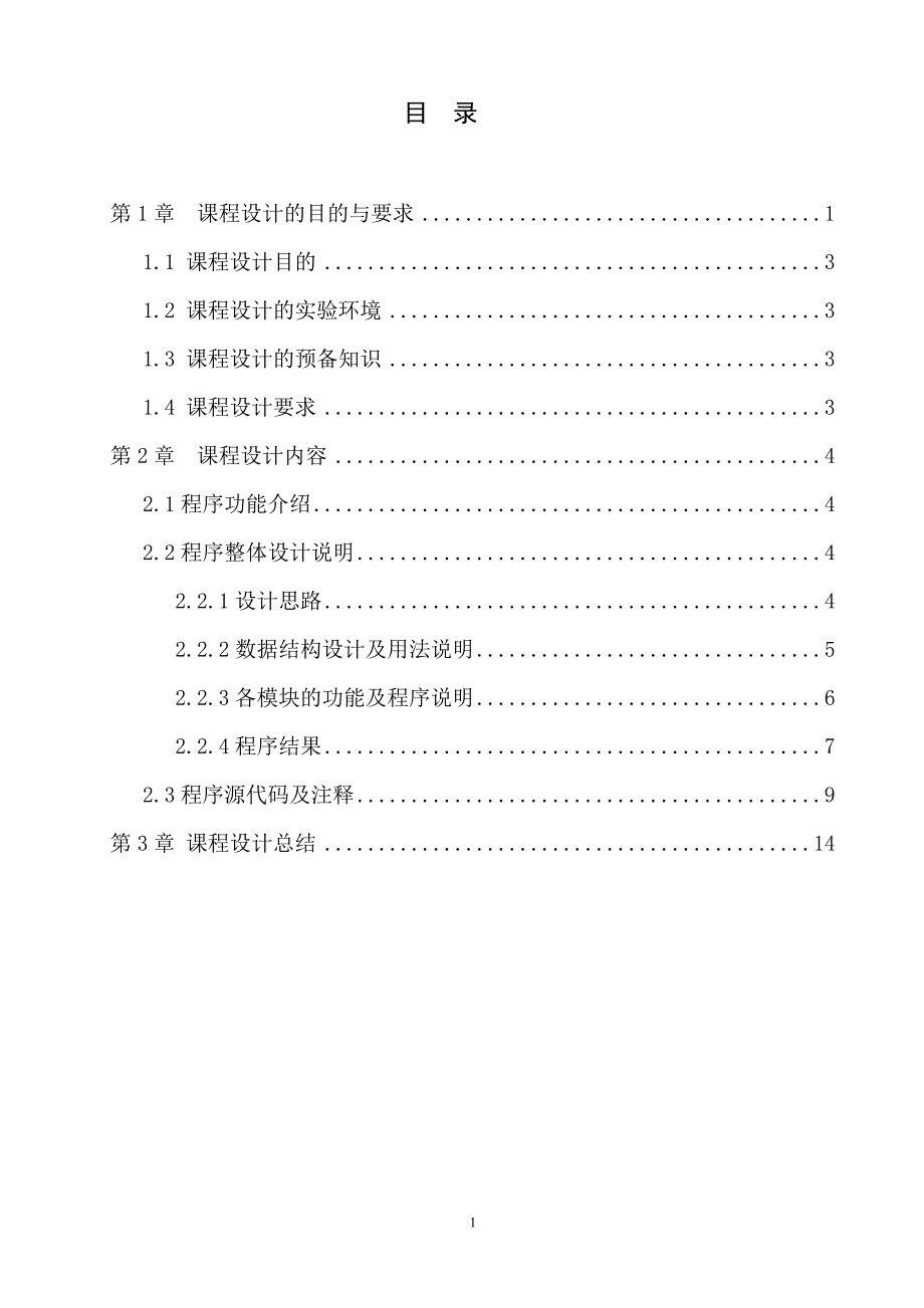 C语言课设职工工资管理系统.doc_第3页