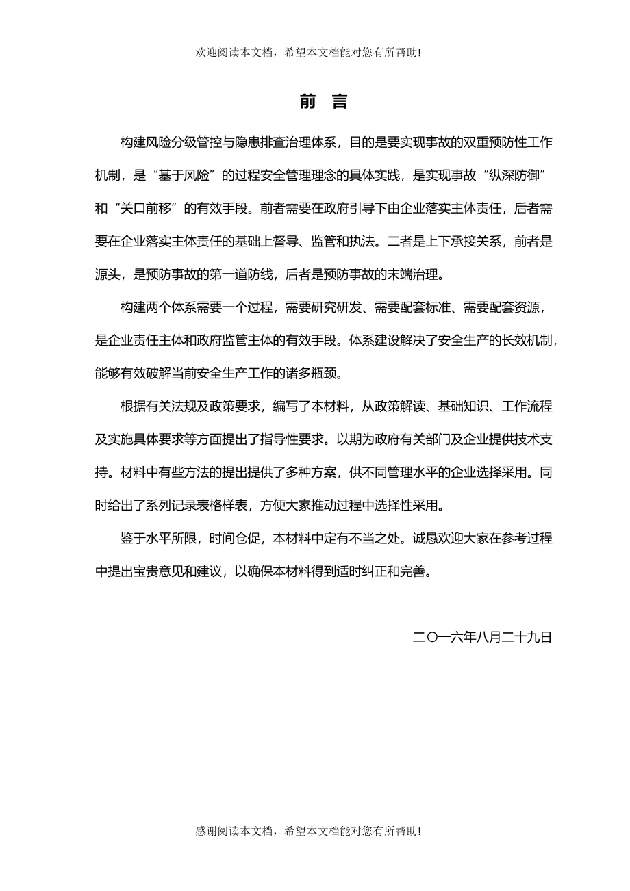 风险分级管控与隐患排查治理体系建设解读(DOC 63页)_第2页