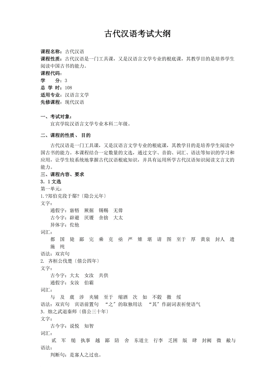 古代汉语考试大纲(周及徐《古代汉语》)_第1页