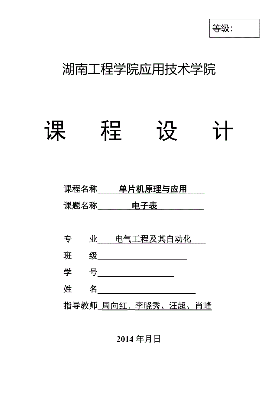 湖南工程学院单片机电子表_第1页