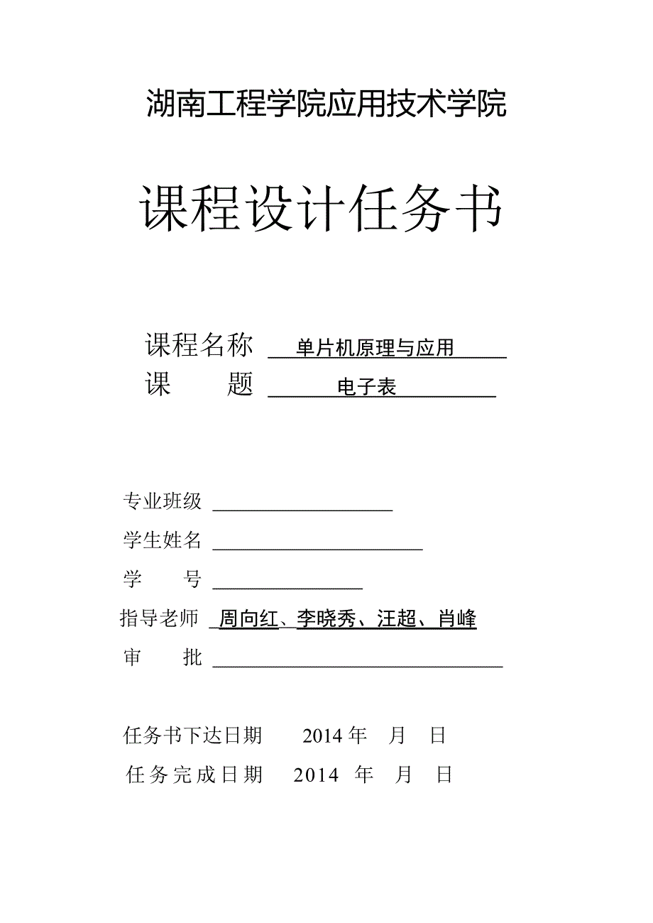 湖南工程学院单片机电子表_第2页