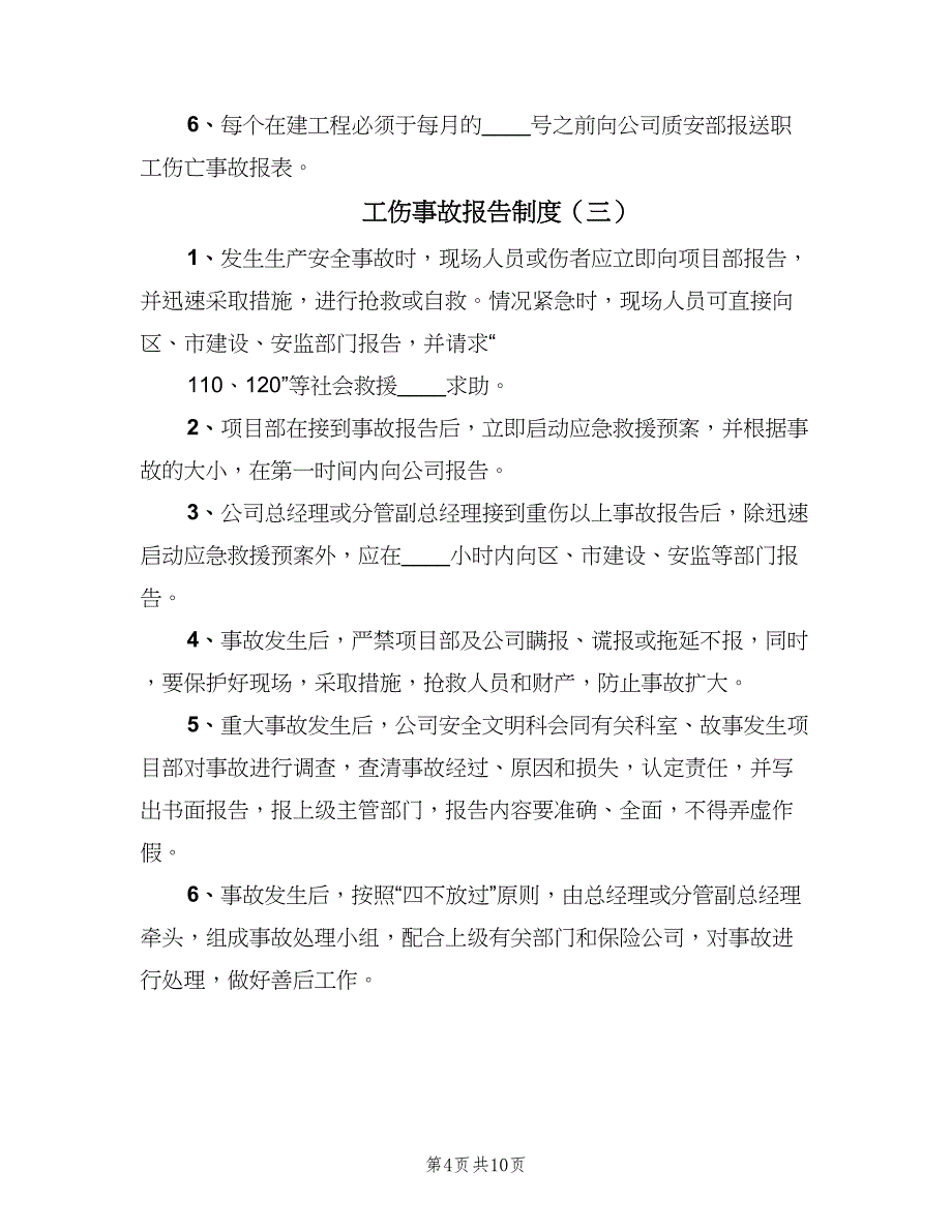 工伤事故报告制度（七篇）_第4页