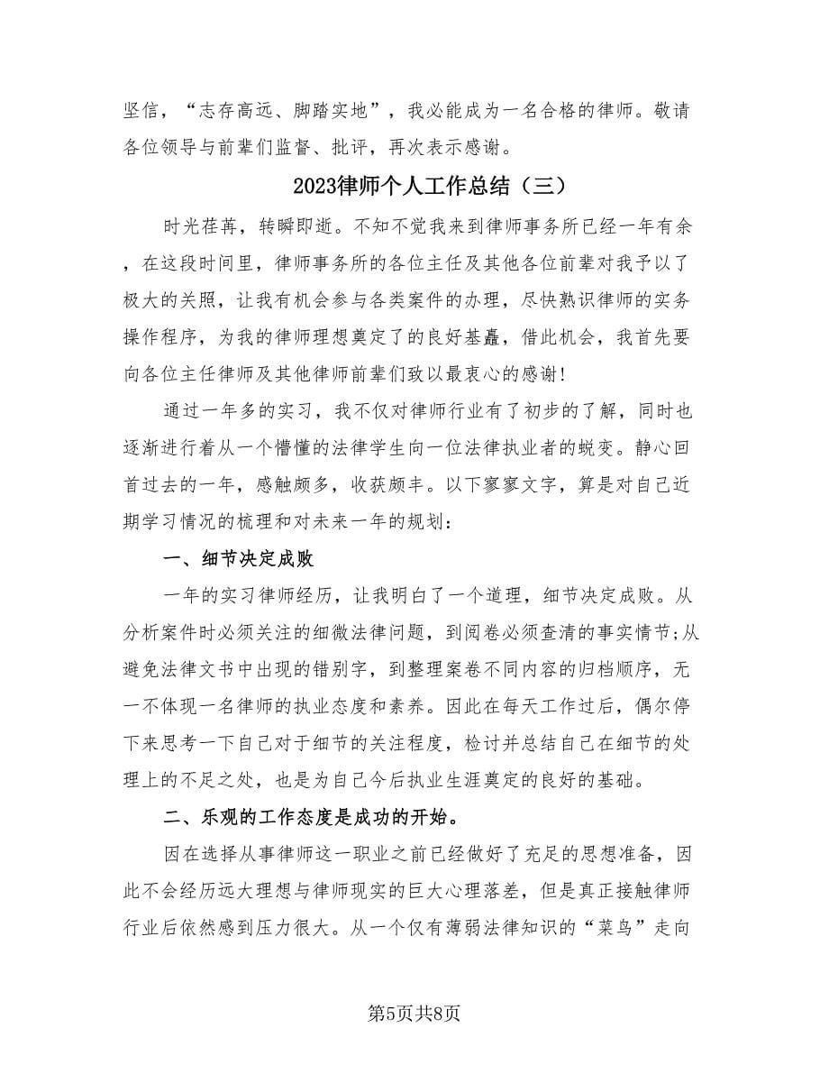 2023律师个人工作总结（4篇）.doc_第5页