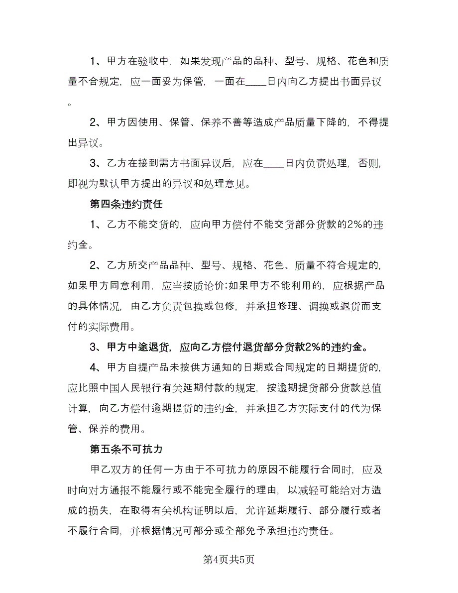 珠宝购销合同标准范文（2篇）.doc_第4页