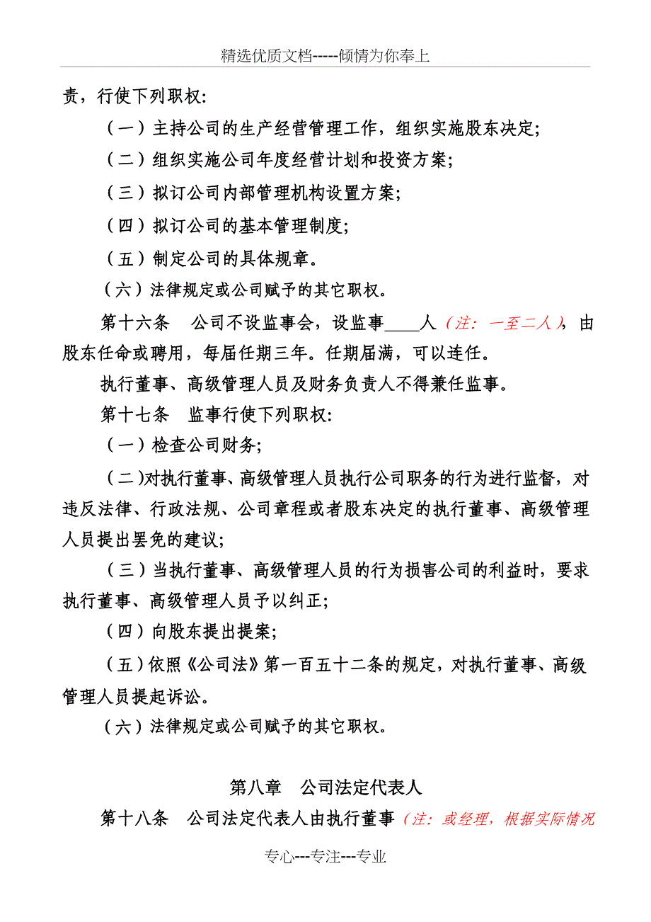 《一人(自然人独资)公司章程参考范本-说明(本说明打》_第4页