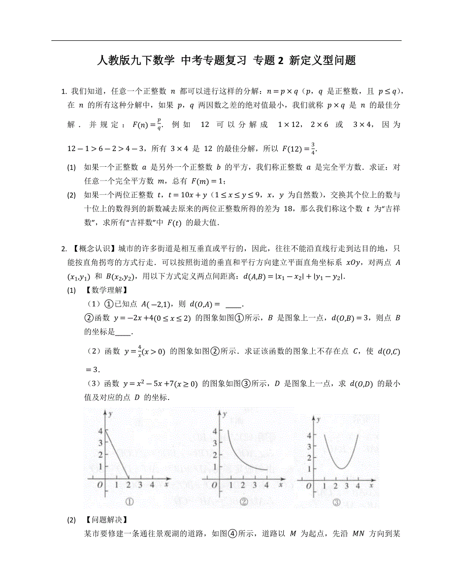 人教版九下数学 中考专题复习 专题2 新定义型问题_第1页