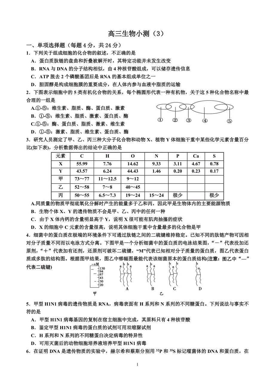 高三生物小测3_第1页