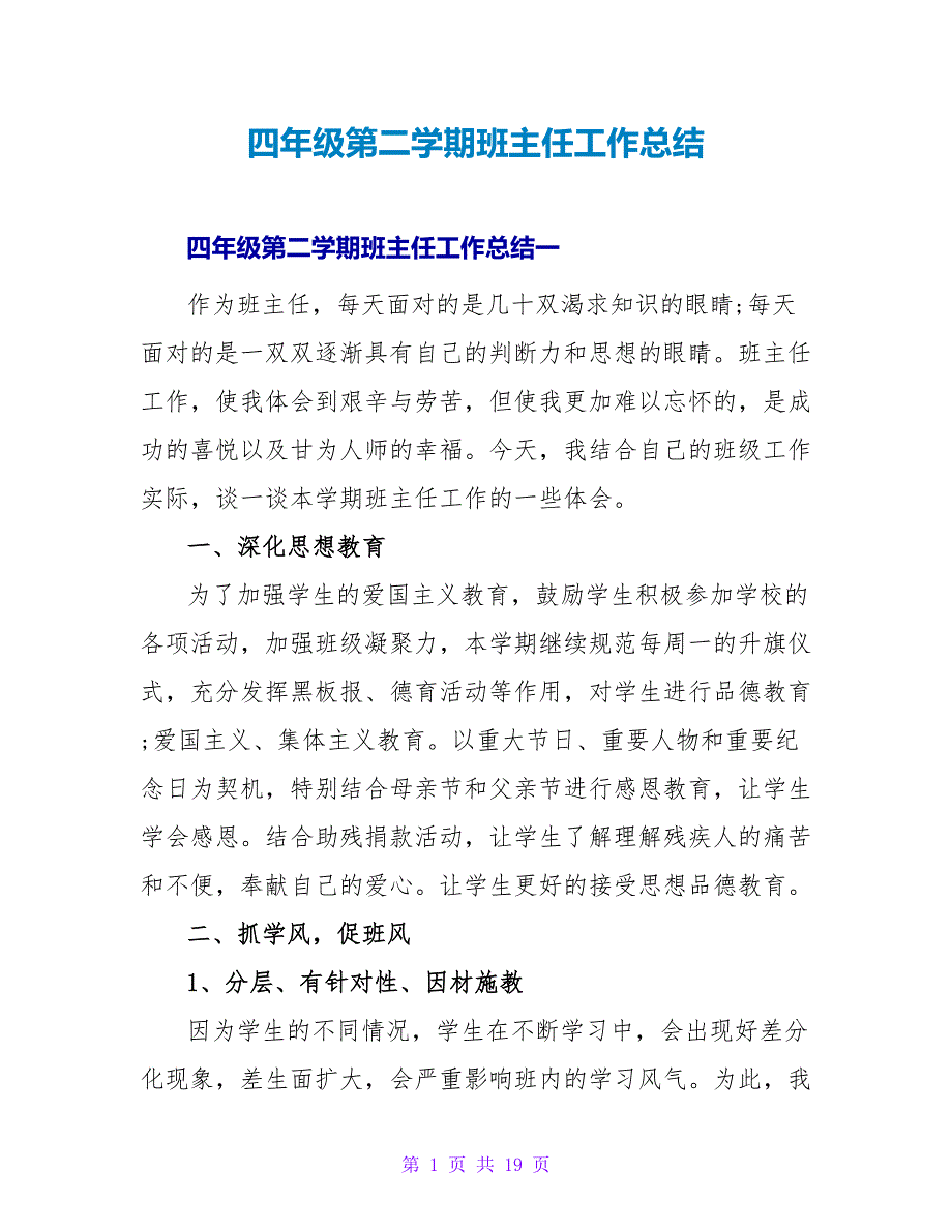 四年级第二学期班主任工作总结_第1页