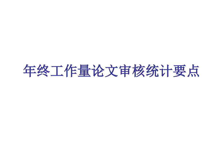 年终工作量论文审核统计要点_第1页