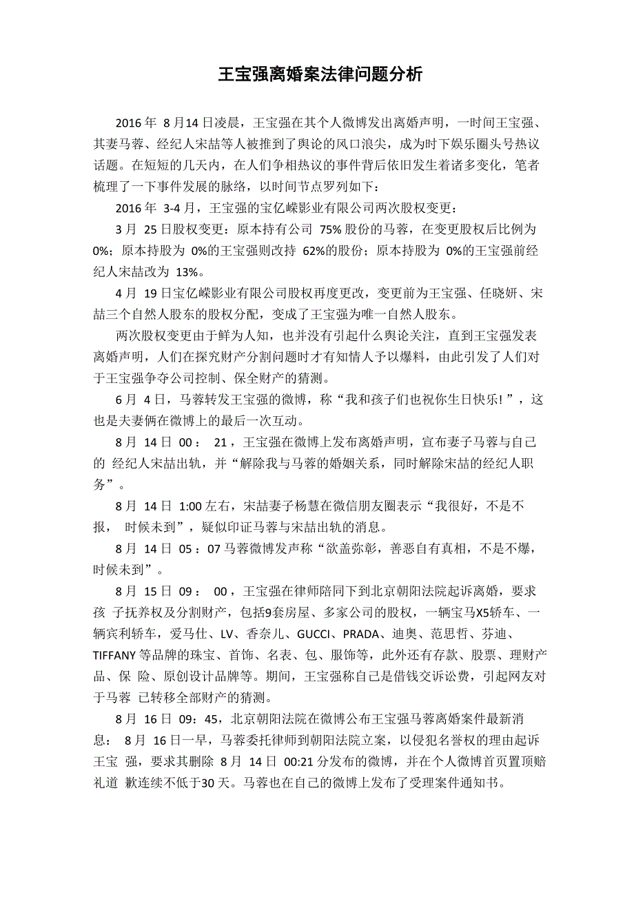 王宝强离婚案法律问题分析详解_第1页