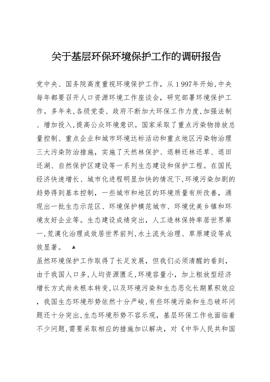 关于基层环保环境保护工作的调研报告 (6)_第1页