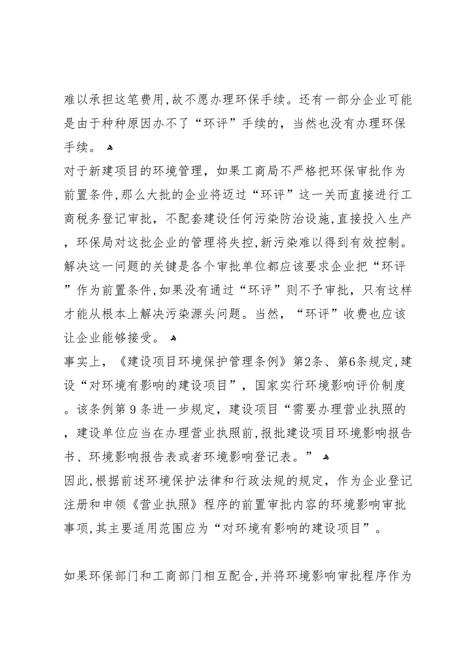 关于基层环保环境保护工作的调研报告 (6)_第3页