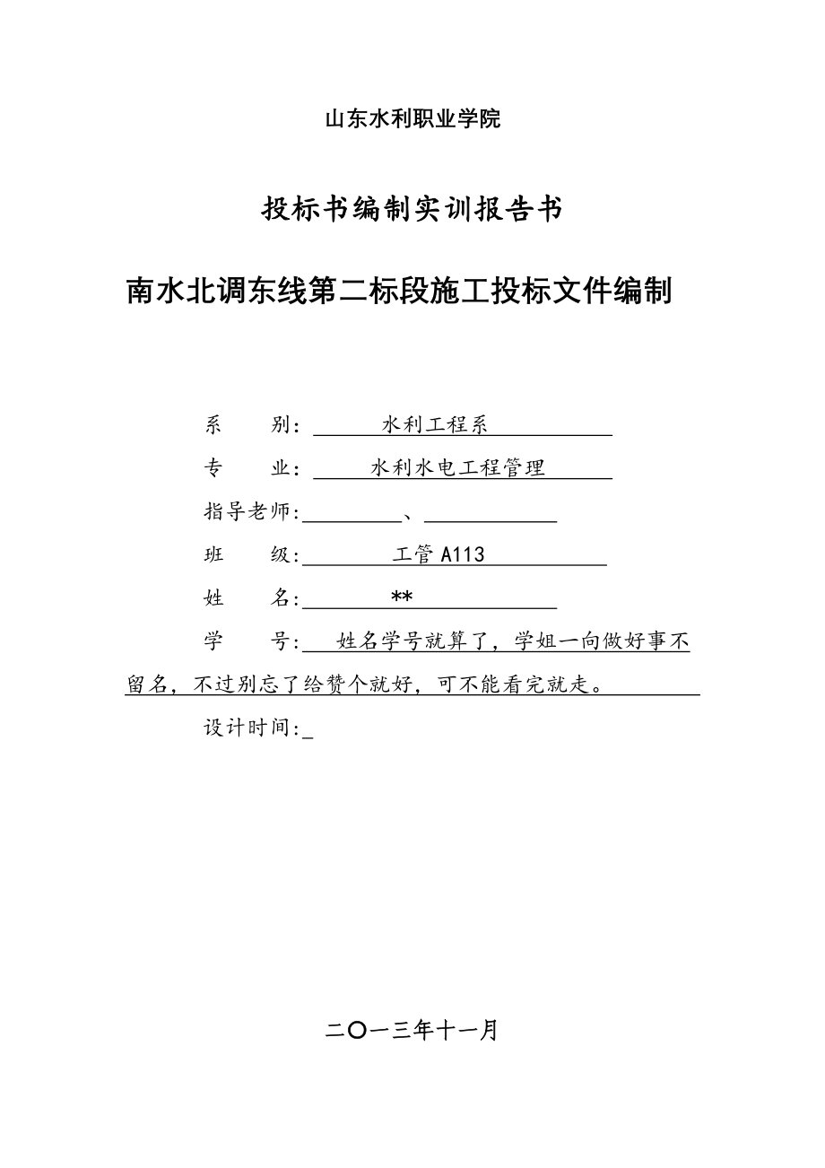 南水北调东线第二标段工程施工招标_第1页