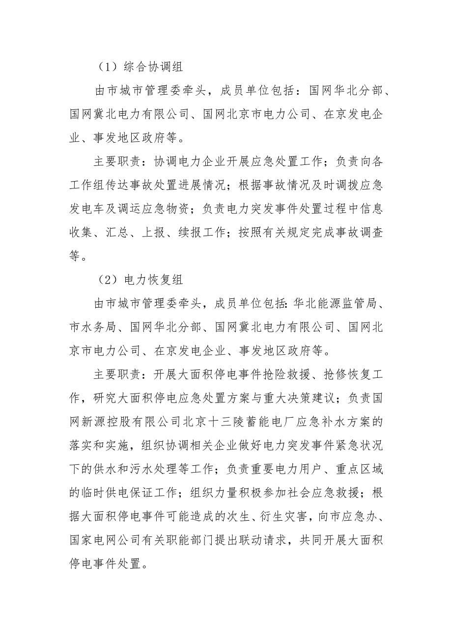 北京市大面积停电事件应急预案范文_第5页