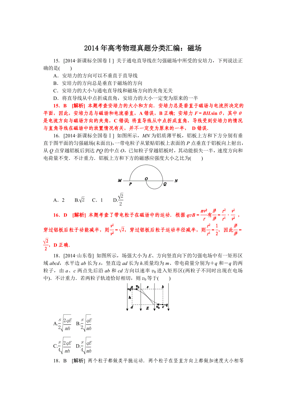 【最新出炉】2014全国高考物理真题分类汇编：磁场_第1页